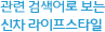 연관 검색어로 보는 신차 라이프스타일