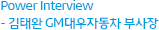 “도시전체가 회색빛..예쁜 컬러로 바꾸고싶었다” Power Interview _ 자동차의 미래 - 김태완 GM대우자동차 부사장