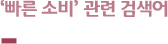 ‘빠른 소비’ 연관 검색어