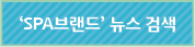 'SPA브랜드'뉴스 검색