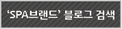 'SPA브랜드'블로그 검색