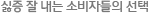 싫증 잘 내는 소비자들의 선택