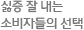 싫증 잘 내는 소비자들의 선택