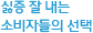 싫증 잘 내는 소비자들의 선택