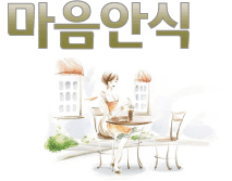마음안식