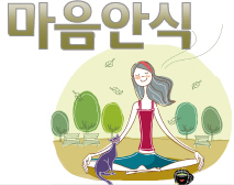 마음안식