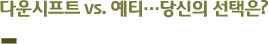다운시프트 vs. 예티…당신의 선택은?