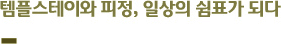 템플스테이와 피정, 일상의 쉼표가 되다