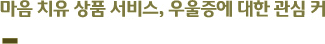 마음 치유 상품 서비스, 우울증에 대한 관심 커