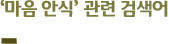 ‘마음 안식’ 연관 검색어
