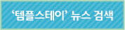 '템플스테이'뉴스 검색