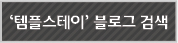 '템플스테이'블로그 검색