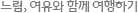느림, 여유와 함께 여행하기