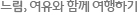 느림, 여유와 함께 여행하기