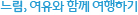느림, 여유와 함께 여행하기