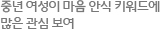 중년 여성이 마음 안식 키워드에 많은 관심 보여