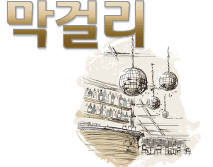 막걸리