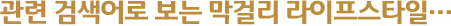 연관 검색어로 보는 막걸리 라이프스타일…