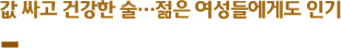값 싸고 건강한 술…젊은 여성들에게도 인기