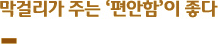 막걸리가 주는 ‘편안함’이 좋다