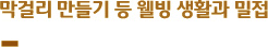 막걸리 만들기 등 웰빙 생활과 밀접