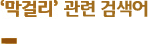 ‘막걸리’ 연관 검색어