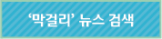 '막걸리'뉴스 검색