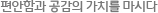 편안함과 공감의 가치를 마시다