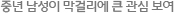 중년 남성이 막걸리에 큰 관심 보여