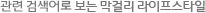 연관 검색어로 보는 막걸리 라이프스타일
