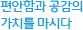 편안함과 공감의 가치를 마시다