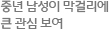 중년 남성이 막걸리에 큰 관심 보여