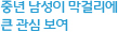 중년 남성이 막걸리에 큰 관심 보여