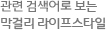 연관 검색어로 보는 막걸리 라이프스타일