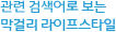 연관 검색어로 보는 막걸리 라이프스타일