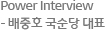 Power Interview - 배중호 국순당 대표