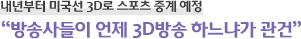 내년부터 미국선 3D로 스포츠 중계 예정 “방송사들이 언제 3D방송 하느냐가 관건”