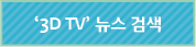 ‘3D TV’ 뉴스 검색