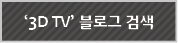 '‘3D TV’'블로그 검색