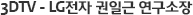 3DTV - LG전자 권일근 연구소장