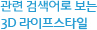 연관 검색어로 보는 3D 라이프스타일