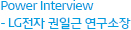 Power Interview - LG전자 권일근 연구소장