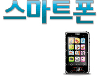스마트폰