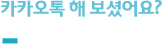 카카오톡 해 보셨어요?