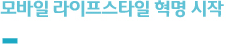 모바일 라이프스타일 혁명 시작