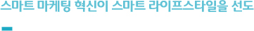 스마트 마케팅 혁신이 스마트 라이프스타일을 선도