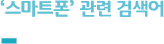 ‘스마트폰’ 연관 검색어