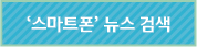 '스마트폰'뉴스 검색
