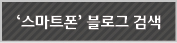 '스마트폰'블로그 검색