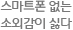 스마트폰 없는 소외감이 싫다